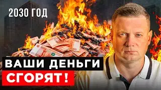 ЗА 5 ЛЕТ ДЕНЬГИ ОБЕСЦЕНЯТСЯ В 3 РАЗА!
