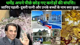 Dharmendra Networth | Know about Dharmendra's property worth crores | Dharmendra's wealth