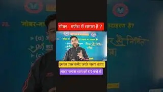 #hindi #uppolice #sscgd #upsc #genius_classes_by_arun_sir #viralvideo #shorts #reels #ytshorts