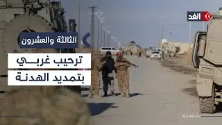 عناصر من «قسد» تسلم أسلحتها إلى قوات الأمن الداخلي بمحافظة الرقة| #الثالثة_والعشرون