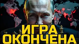 ПУТИН: ИГРА ОКОНЧЕНА, ВАШ КОНЕЦ!