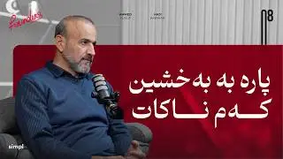 دامەزراوەی خێرخوازی (پارە، متمانە و شەفافیەت) | حاجی کاروان