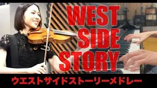 【West side story】ウエストサイドストーリーメドレー｜I feel pretty｜Tonight｜America｜L.Bernstein｜バーンスタイン｜Violin & Piano