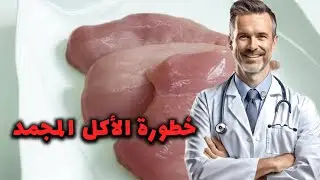 خطورة أكل الدجاج المجمد معلومات سوف تصدمك 😳👌