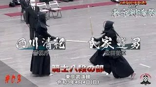 【範士八段の部】#03【西川清紀（警視庁）ｘ氏家道男（世田谷区）】創立70周年記念第61回東京剣道祭 2021/4/4