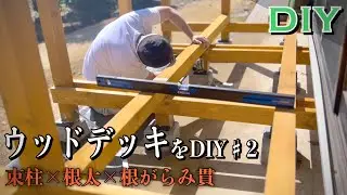 【ある日のDIY】ウッドデッキをDIY♯2／束柱×根太×根がらみ貫