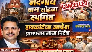 High Court Order | नंदगाव ग्राम सोहळा स्थगित | Gram Sabha Cancelled | Chandrapur News