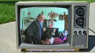 переписую старі відеокасети, весілля 2000, с. Бітля