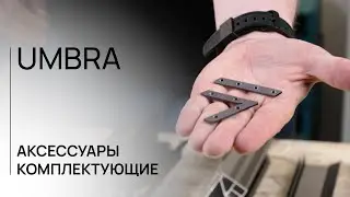 АКСЕССУАРЫ И КОМПЛЕКТУЮЩИЕ  | UMBRA | ЛИНЕЙКА ДЛЯ ГИПСОКАРТОНА