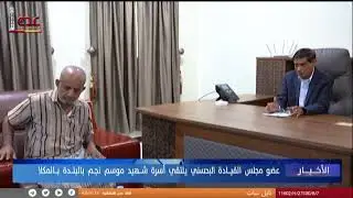عضو مجلس القيادة البحسني يلتقي أسرة شهيد موسم نجم بالبلدة بالمكلا