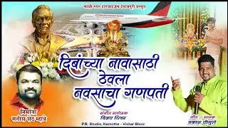 दि.बां. च्या  नावासाठी ठेवला नवसाचा गणपती सॉंग || SINGER PRAKASH CHOUGUE || GANPATI SONG 2021