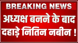 Nitin Nabin Speech LIVE: BJP President बनने के बाद दहाड़े Nitin Nabin ! Nitin Nabin Speech Today LIVE
