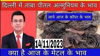 Metal price today | आज के तांबे के भाव | copper price today | 14/11/2023 |  pittal ka rate kya