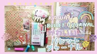 ♡ Kawaii Bullet Journal Setup 2018 ♡ バレット ジャーナル  | Rainbowholic