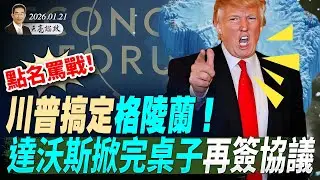 美欧关系破裂？川普点名骂战，多国领导人拂袖而去；川普宣布搞定格陵兰！达沃斯掀完桌子再签协议(天亮论政第1866集 20260121)