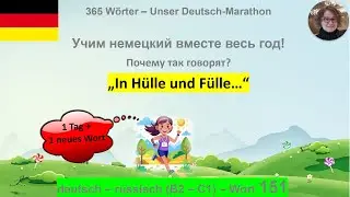 (151) &bdquo;In H&uuml;lle und F&uuml;lle&hellip;&ldquo; почему так говорят: B2-C1. deutsch - russisch