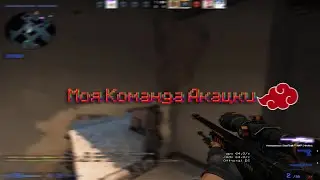 Моя команда Акацки 😈
