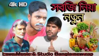 Kasa Shobji Rap Gaan ।। কাচা সবজি ৰেপ গান ।।Sahil Ahmed 