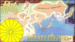 🇯🇵 Victoria 2 Chronology Mod | Япония #4 Всё как обычно