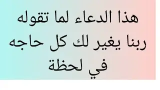 بهذا الدعاء المأثور عن النبي  ربنا يغير لك كل حاجه في لحظة 