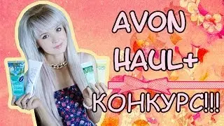 AVON HAUL [НОВЫЙ КОНКУРС!!!]