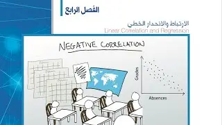الفصل :4 الارتباط الخطي والانحدار الخطي ، احصاء 102 مسار انساني جامعة سعود