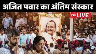 Ajit Pawar Plane Crash LIVE : अजित पवार का अंतिम संस्कार | Ajit Pawar funeral | Baramati