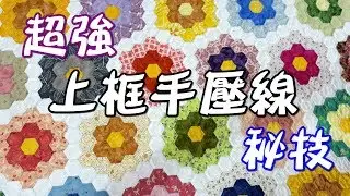 上框手壓線秘技
