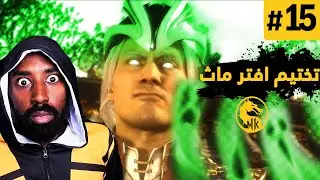تختيم مورتال كومبات (اله الرياح فوجن) | Mortal Kombat AFTERMATH (#15)