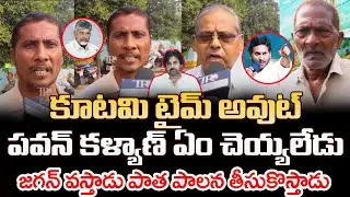 AP Public Opinion On Kutami Ruling | Pawan kalyan | Jagan | Telugu Rajyam Digital