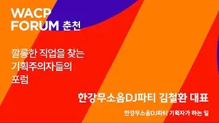 228차 한림MICE Discovery-한강 무소음파티 기획자 김철환, WACP Forum 춘천