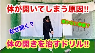 【ゴルフレッスン】体が開くのを治したい！なぜ体が開くのか？体が開くとどうなるのか？！