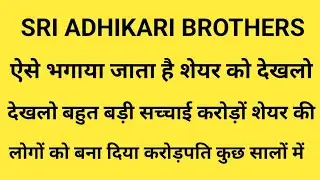 SRI ADHIKARI BROTHERS TELEVISION NETWORK LIMITED 🔴 SRI ADHIKARI BROTHERS SHARE LATEST NEWS 🔴