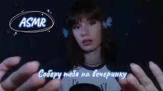 [АСМР] Соберу тебя на вечеринку | ШЕПОТ [ASMR] I'll take you to a party
