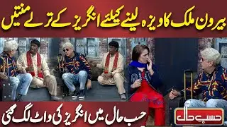 Beron Mulk ka Visa Lene ke Liye Angrez ke Terlay Mintain | Azizi | Hasb e Haal