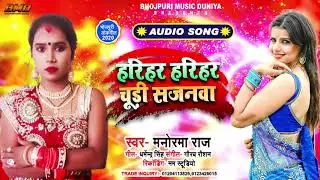 आ गया #Manorma Raj का 2020 का सबसे HIT SONG | Harihar Harihar Chudi Sajanawa | New Tij Ke Gana 2020