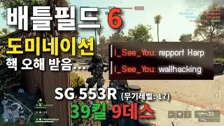 저 핵 안 썼어요..._SG 553R (39 킬 9 데스) [배틀필드 6] [도미네이션]