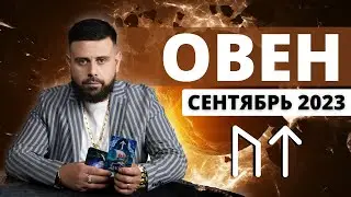 ОВЕН СЕНТЯБРЬ 2023.  Рунический расклад для ОВНОВ от Шоты Арджеванидзе