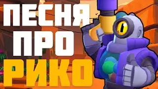 ПЕСНЯ ПРО РИКО - BeSt Tv