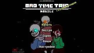 Bad time trio normal mode прохождение (mobile port)