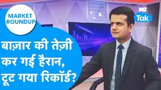 Market Roundup | Share Bazaar की तेज़ी कर गई हैरान, टूट गया रिकॉर्ड? | BIZ Tak