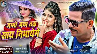 #song | जन्मों जन्म तक साथ निभायेंगे |#bhojpuri_hit_songs#actore:-Ranjeet Kumar #lovesongs#bhojpuri 