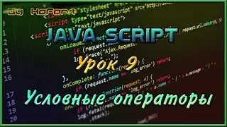 Логические операторы // Javascript #9