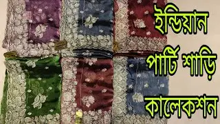 #indian stone work party saree collection/ ইন্ডিয়ান পার্টি শাড়ি কালেকশন অল ওভার কাজ। 