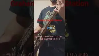 #GrahamCentralStation、#Pow、#アトリエz、#LarryGraham、# #ヒトシンド、# #bass、#スラップベース、#atelierz、#bassplayer