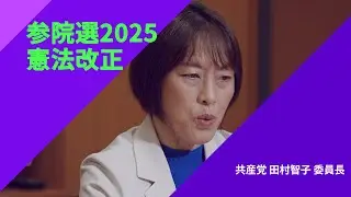 【参院選2025・政策を問う】〈憲法改正〉共産党・田村智子委員長