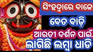 ସିଂହଦ୍ୱାରେ ବାଜେ ବେତ ବାଡ଼ି ଆରତୀ ଦର୍ଶନ ପାଇଁ.ଲାଗିଛି ଲମ୍ବା ଧାଡି 