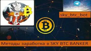 Заработок на Биткоине/BTC в SKY BTC BANKER
