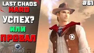 Успех или провал?. Last Chaos Hard #61