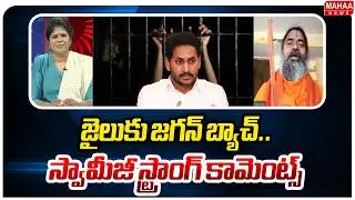 జైలుకు జగన్ బ్యాచ్..స్వామీజీ స్ట్రాంగ్ కామెంట్స్..: Sensational Facts Behind Tirumala Ghee Issue